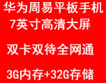 7英寸双卡全网通华为周易平板手机