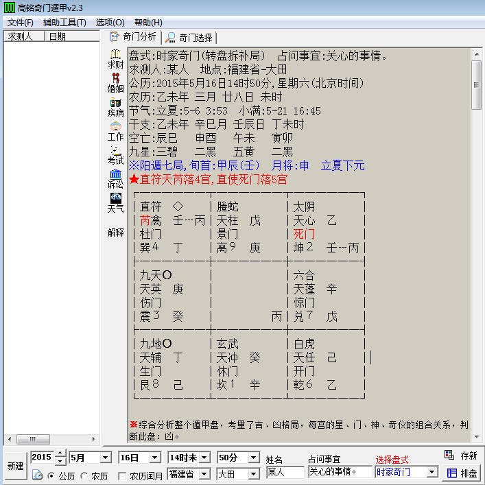 高铭奇门遁甲软件