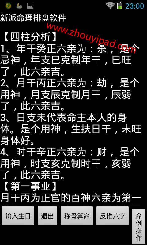 新派八字命理四柱分析