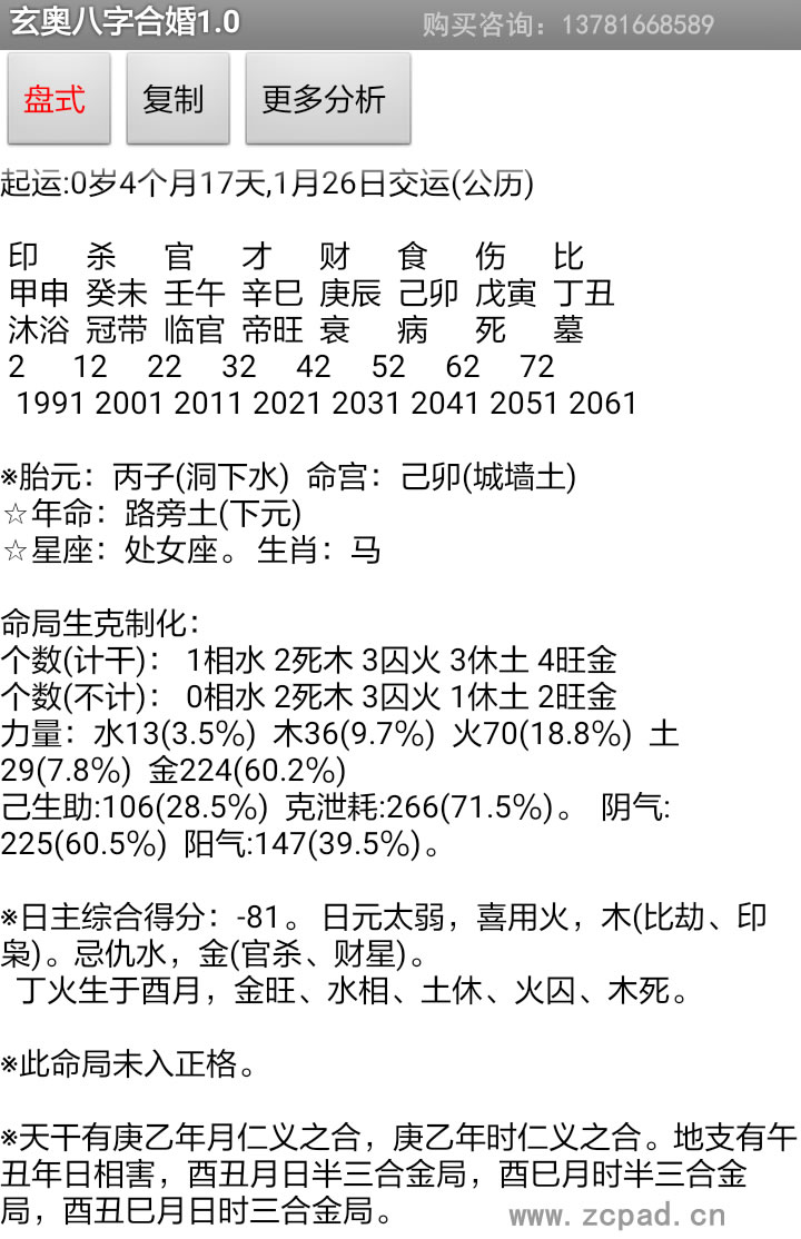 安卓手机版玄奥八字合婚软件