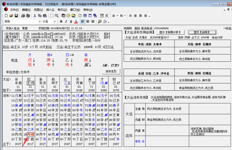 李涵辰新派命理八字排盘软件破解版