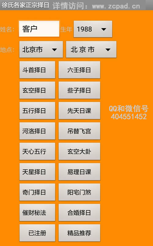 安卓手机版徐氏各家正宗择日软件程序