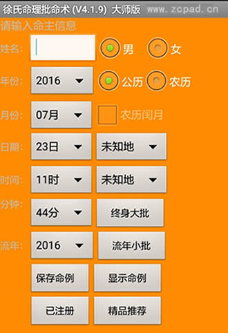 安卓手机版徐氏命理批命术软件